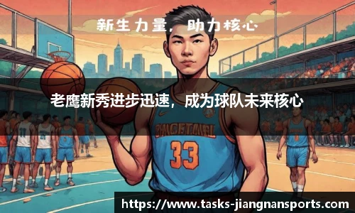 老鹰新秀进步迅速，成为球队未来核心