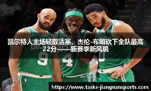 凯尔特人主场轻取活塞，杰伦-布朗砍下全队最高22分——新赛季新风貌