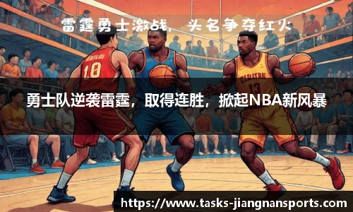 勇士队逆袭雷霆，取得连胜，掀起NBA新风暴