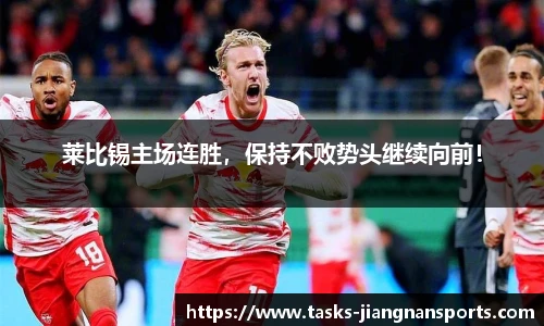 莱比锡主场连胜，保持不败势头继续向前！