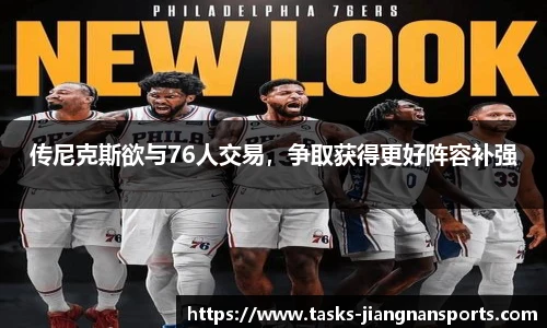 传尼克斯欲与76人交易，争取获得更好阵容补强