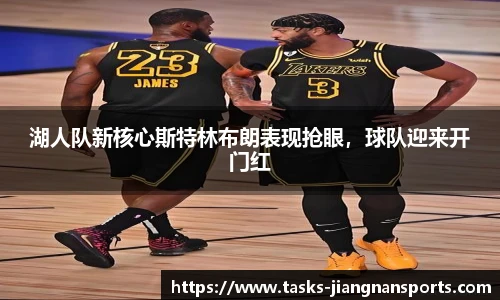 湖人队新核心斯特林布朗表现抢眼，球队迎来开门红