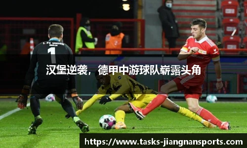 汉堡逆袭，德甲中游球队崭露头角