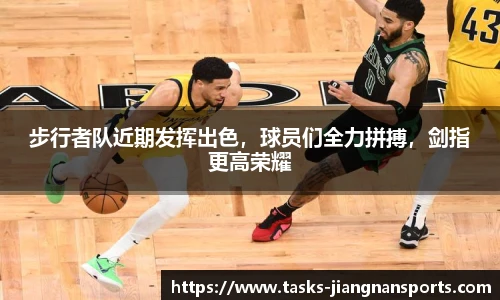 步行者队近期发挥出色，球员们全力拼搏，剑指更高荣耀