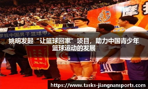 姚明发起“让篮球回家”项目，助力中国青少年篮球运动的发展