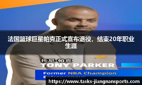 法国篮球巨星帕克正式宣布退役，结束20年职业生涯