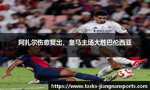 阿扎尔伤愈复出，皇马主场大胜巴伦西亚