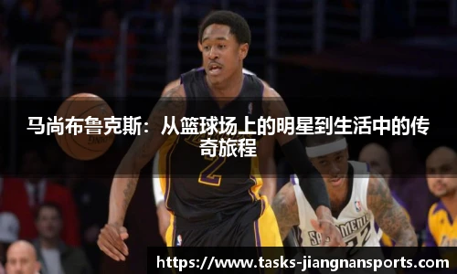 马尚布鲁克斯：从篮球场上的明星到生活中的传奇旅程