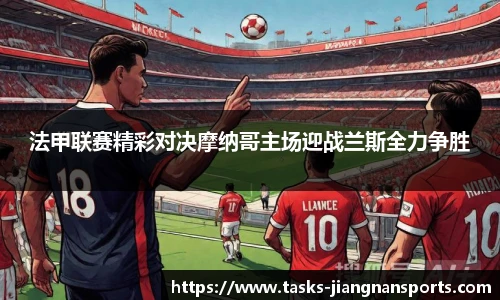 法甲联赛精彩对决摩纳哥主场迎战兰斯全力争胜