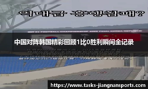 中国对阵韩国精彩回顾1比0胜利瞬间全记录