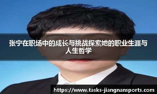 张宁在职场中的成长与挑战探索她的职业生涯与人生哲学