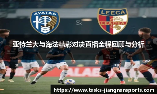 亚特兰大与海法精彩对决直播全程回顾与分析