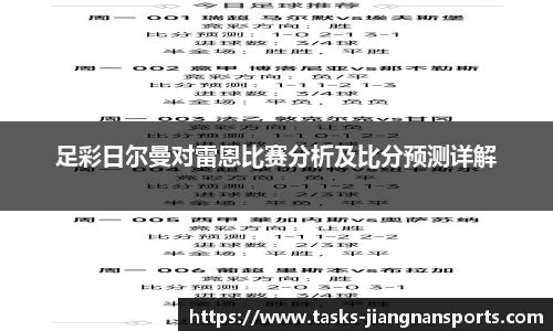 足彩日尔曼对雷恩比赛分析及比分预测详解