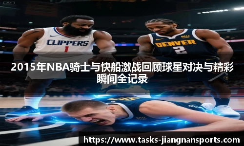 2015年NBA骑士与快船激战回顾球星对决与精彩瞬间全记录
