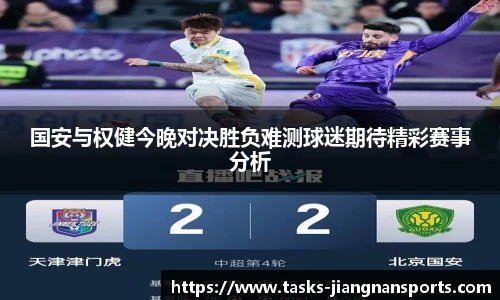 国安与权健今晚对决胜负难测球迷期待精彩赛事分析