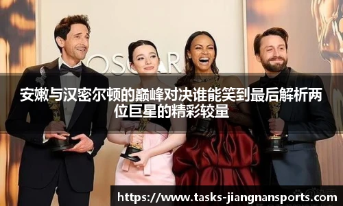 安嫩与汉密尔顿的巅峰对决谁能笑到最后解析两位巨星的精彩较量