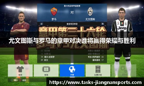 尤文图斯与罗马的意甲对决谁将赢得荣耀与胜利