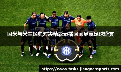 国米与米兰经典对决精彩录播回顾尽享足球盛宴