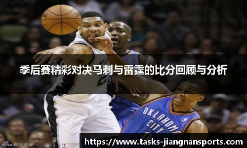 季后赛精彩对决马刺与雷霆的比分回顾与分析