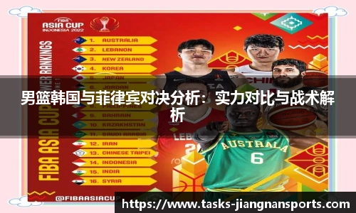 男篮韩国与菲律宾对决分析：实力对比与战术解析