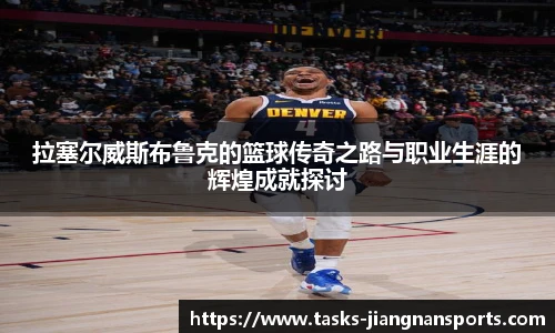拉塞尔威斯布鲁克的篮球传奇之路与职业生涯的辉煌成就探讨