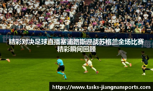 精彩对决足球直播塞浦路斯迎战苏格兰全场比赛精彩瞬间回顾