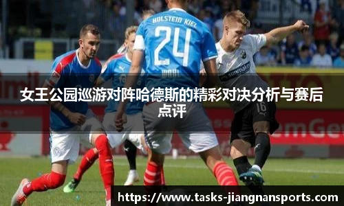 女王公园巡游对阵哈德斯的精彩对决分析与赛后点评