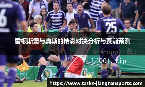 雷根斯堡与奥斯的精彩对决分析与赛前预测